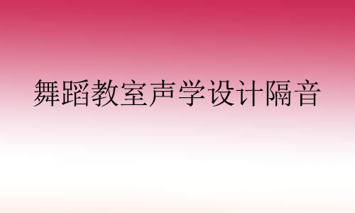 舞蹈教室声学设计隔音